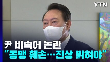"사실과 다른 보도로 동맹 훼손"...尹, 유감표명 대신 역공 / YTN