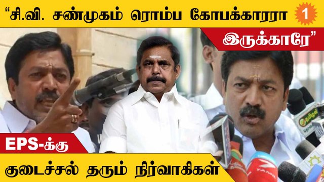 CV Shanmugam Speech-ஆல் கடுப்படைந்த நிர்வாகிகள் | EPS போடும் Plan