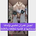 فيديو يثير الشك بظهور ابن لجين عمران بالخطأ عبر سناب صديقتها