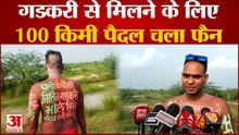 Kanpur News: सिर पर कमल का फूल, बदन पर गडकरी का नाम, गडकरी से मिलने 100 किमी पैदल चलकर पहुंचा फैन