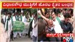 Farmers Protest In Bengaluru | Public TV