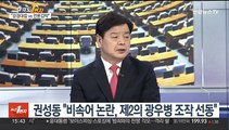 [여의도1번지] 여야 '비속어 논란' 전면전…