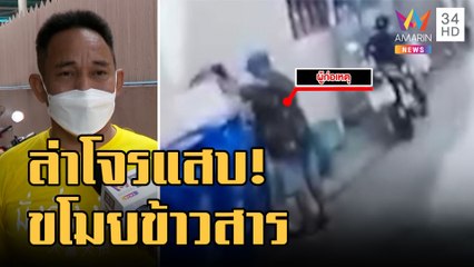 ข่าวเที่ยงอมรินทร์ | ล่าโจรแสบขโมยข้าวสาร 10 กิโล ใช้ประทัง 2 ชีวิตแม่ลูก | 26 ก.ย.65