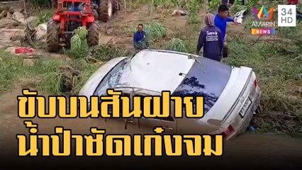ข่าวเที่ยงอมรินทร์ | เก๋งถูกน้ำป่าพัด เด็ก 9 ขวบจมน้ำดับสลด | 26 ก.ย.65