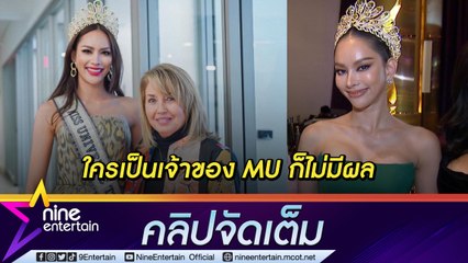“แอนนา” เล่าโมเมนต์พบ “พอลล่า ชูการ์ต” ทำเต็มที่ไม่หวั่นข่าวลือคนไทยซื้อธุรกิจเวที MU (คลิปจัดเต็ม)