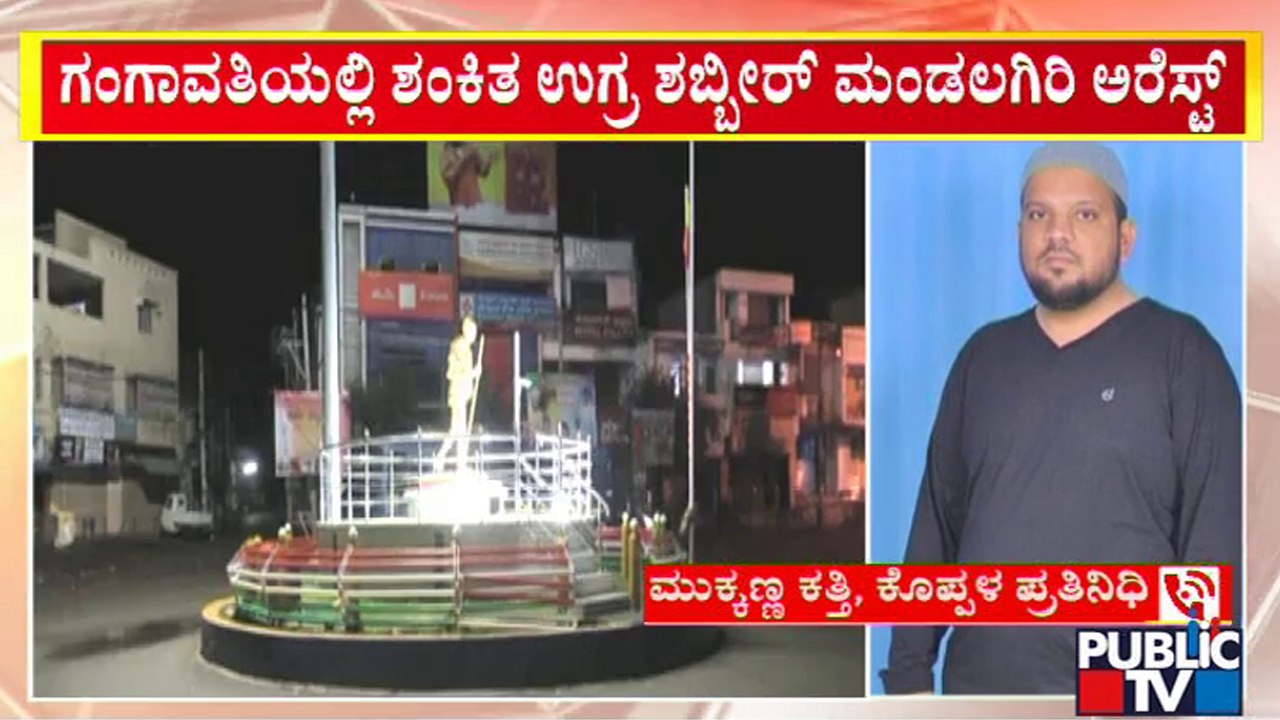 ಶಿವಮೊಗ್ಗದ ಬಳಿಕ ಕೊಪ್ಪಳದಲ್ಲೂ ಐಸಿಸ್ ಜಾಡು..! | Koppala | Public TV
