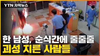 [자막뉴스] 바닥에 뭔가를 줄줄줄...응급실 안은 '혼비백산' / YTN