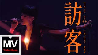 陳珊妮【訪客】HD 高清官方完整版 MV