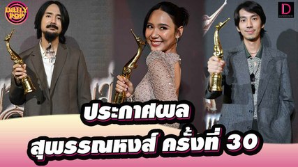 ประกาศผลสุพรรณหงส์ ครั้งที่ 30  “ร่างทรง” เจ๋ง! คว้าหนังยอดเยี่ยม! | Dailypop เดลินิวส์ 26/09/65