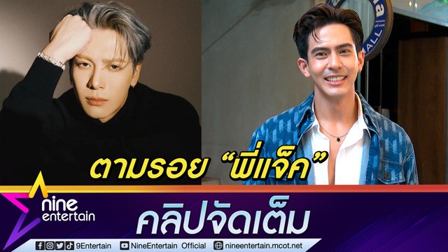 “เต้ย พงศกร” บุกแดนโสม ตามรอย “แจ็คสัน หวัง” เขิน แม่ “JayB Got7” ทัก หน้าเหมือน “นิชคุณ” (คลิปจัดเต็ม)