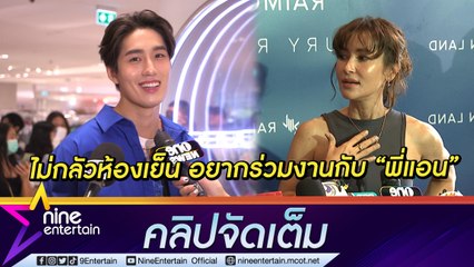 "ต่อ ธนภพ" ประกาศ ร่วมงานได้กับทุกที่ ลั่น! ผมไม่กลัวห้องเย็น อยากร่วมงานกับ "พี่แอน"...( คลิปจัดเต็ม )