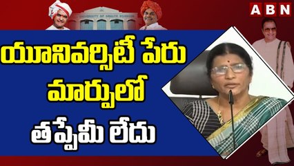 యూనివర్సిటీ పేరు మార్పులో తప్పేమీ లేదు __  Lakshmi Parvathi Press Meet __ ABN