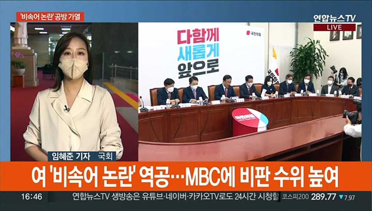 "MBC에 조치" vs "적반하장"…'비속어 논란' 여야 공방 가열