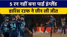 PAK vs ENG: Haris Rauf की गेंदबाजी के आगे England धवस्त, Pakistan जीता मैच |वनइंडिया हिंदी *Cricket