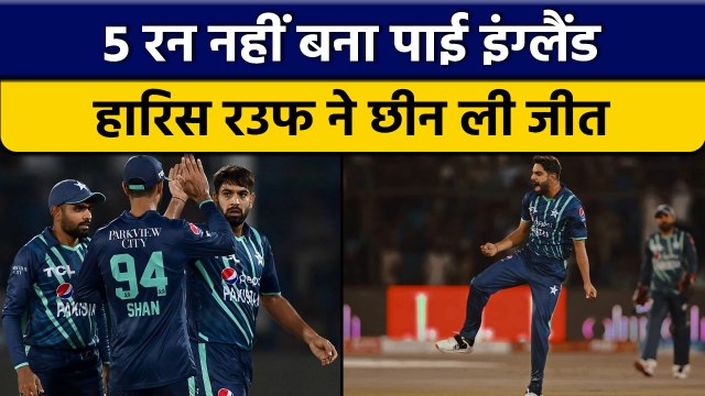 PAK vs ENG: Haris Rauf की गेंदबाजी के आगे England धवस्त, Pakistan जीता मैच |वनइंडिया हिंदी *Cricket