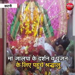 कटनी  : आज से शारदेय नवरात्र महापर्व का आगाज