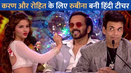 Rubina Dilaik बनी हिंदी टीचर, टेढ़े -मेढ़े सवाल से Karan Johar और Rohit Shetty का चकराया सिर