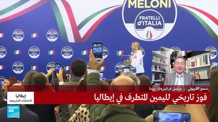 بعد فوز اليمين المتطرف..هل ستنعم إيطاليا بالاستقرار؟