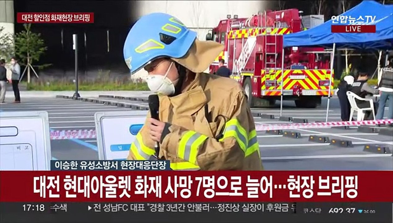 [현장연결] 대전 현대아울렛 화재…소방당국 "사망 7명, 중상 1명"