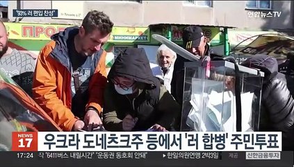 "주민 93% 러 편입 찬성"…핵무기 사용 명분 되나