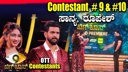 Bigg Boss Season 9 |  Roopesh-Sanya  | OTT ಯಿಂದ ಸೀಸನ್ 9ಗೆ ಜೋಡಿಯಾಗಿ ಬಂದ ಸಾನ್ಯಾ-ರೂಪೇಶ್
