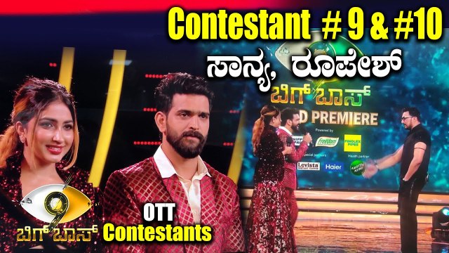 Bigg Boss Season 9 | Roopesh-Sanya | OTT ಯಿಂದ ಸೀಸನ್ 9ಗೆ ಜೋಡಿಯಾಗಿ ಬಂದ ಸಾನ್ಯಾ-ರೂಪೇಶ್
