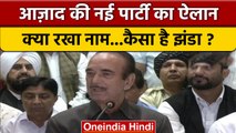 Ghulam Nabi Azad New Party | Democratic Azad Party | Jammu Kashmir | वनइंडिया हिंदी *Politics