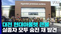 현대프리미엄아울렛 대전점에 큰불...7명 사망·1명 중상 / YTN