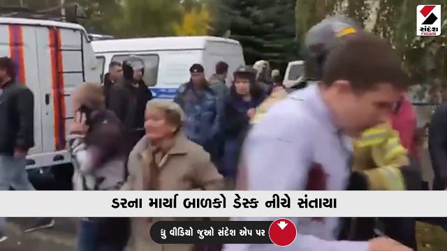 રશિયાની સ્કૂલમાં અંધાધૂંધ ગોળીબારમાં 6 લોકોના મોત, 20 ઘાયલ