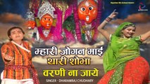 Joganiya Mata Bhajan | म्हारी जोगन माई थारी शोभा वरणी ना जाये  | Dharamraj Chaudhary | Rajasthani Bhakti Song
