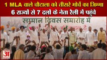 Inld Fatehabad Rally:Op Chautala को Third Front  का जिम्मा,6 राज्यों से नेता रैली में पहुंचे