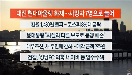 [이시각헤드라인] 9월 26일 뉴스워치