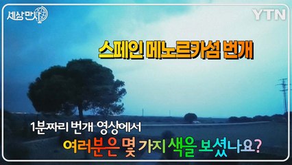 [세상만사] 지중해의 스페인 휴양지에서 포착된 형형색색의 번개 / YTN