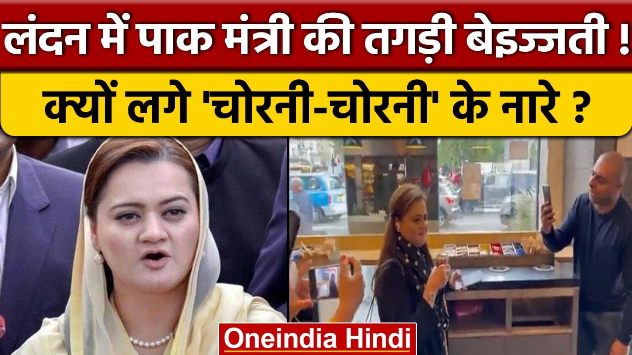 Pakistan Minister Maryam Aurangzeb की London में हो गई फजीहत, Video Viral | वनइंडिया हिंदी |*News