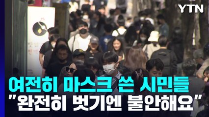 '실외 해제'에도 마스크 쓴 시민들..."아직은 불안해요" / YTN