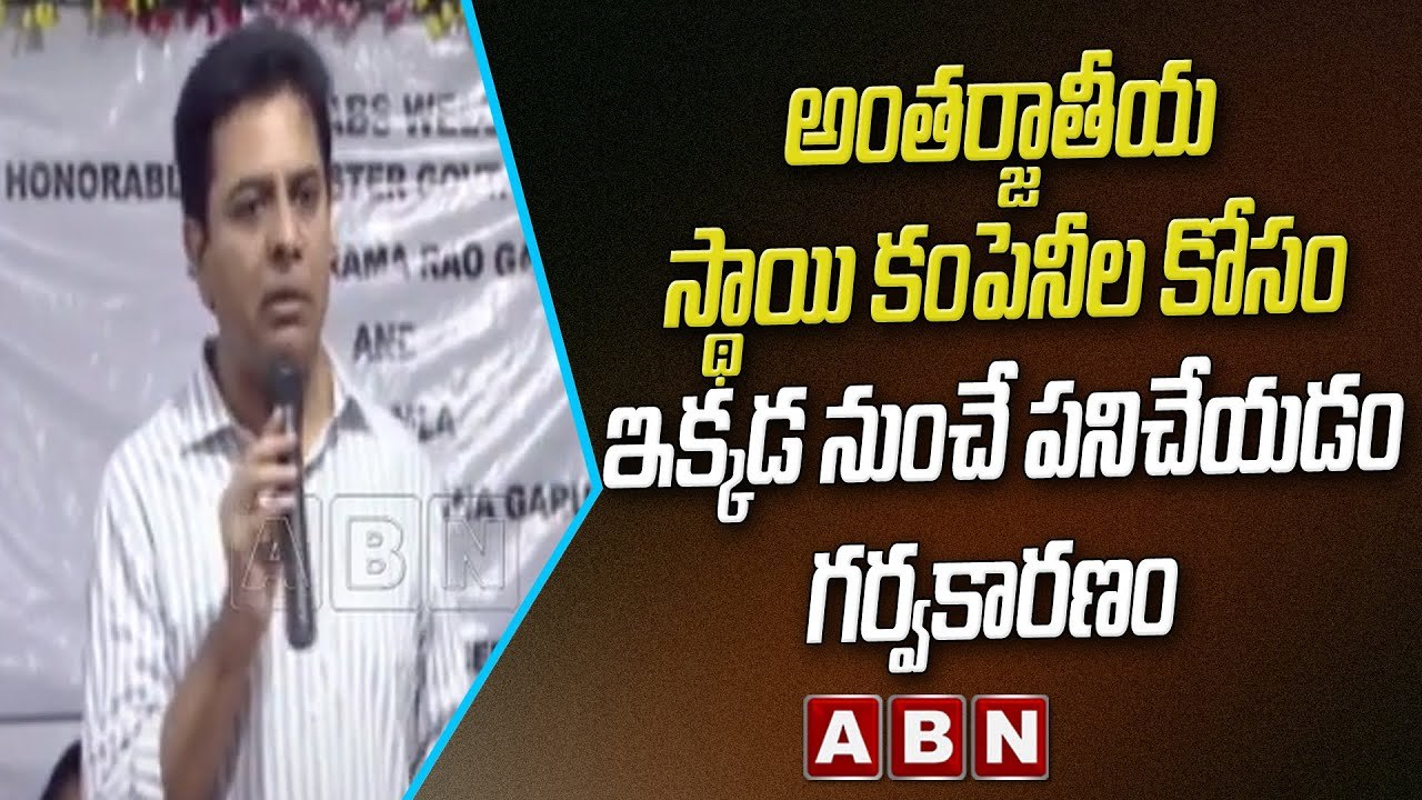 అంతర్జాతీయ స్థాయి కంపెనీల కోసం ఇక్కడ నుంచే పనిచేయడం గర్వకారణం  || KTR || TRS || ABN Telugu