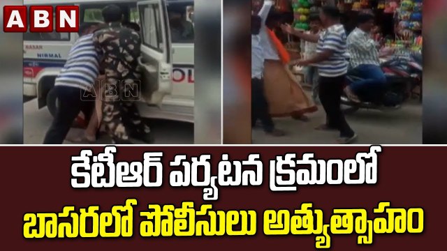 కేటీఆర్ పర్యటన క్రమంలో బాసరలో పోలీసులు అత్యుత్సాహం || KTR || TRS || ABN Telugu