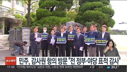 민주, 감사원 항의 방문 "전정부·야당 표적감사"