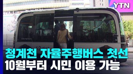 청계천에서 자율주행 버스 첫선...10월부터 이용 가능 / YTN