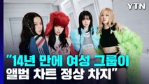블랙핑크, K팝 걸그룹 최초 빌보드 앨범 차트 1위 / YTN