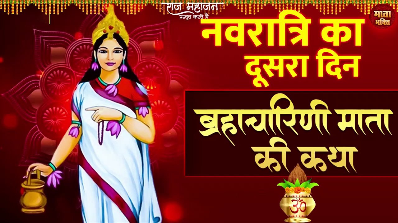 Navratri Day 2 - नवरात्रि के दूसरे दिन ब्रह्मचारिणी माता की कथा l Maa Brahmacharini ki katha