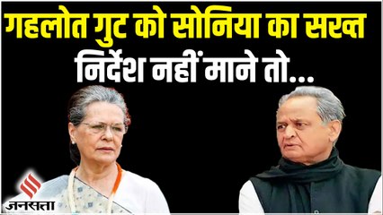 Download Video: Rajasthan Political Crisis: अशोक गहलोत पर भड़कीं सोनिया गांधी, जल्द सुलझाओ मामला