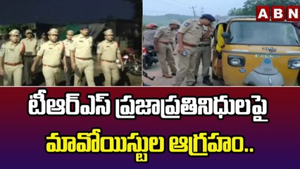 టీఆర్ఎస్ ప్రజా ప్రతినిధులపై  మావోయిస్టుల ఆగ్రహం..|| Karimnagar district || ABN Telugu