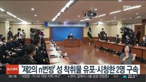 '제2의 n번방' 성 착취물 유포·시청한 2명 구속