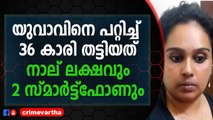 ഇല്ലാത്ത സഹോദരിയുടെ പേരുപറഞ്ഞാണ് യുവതി യുവാവിനെ കബളിപ്പിച്ച് പണം തട്ടി