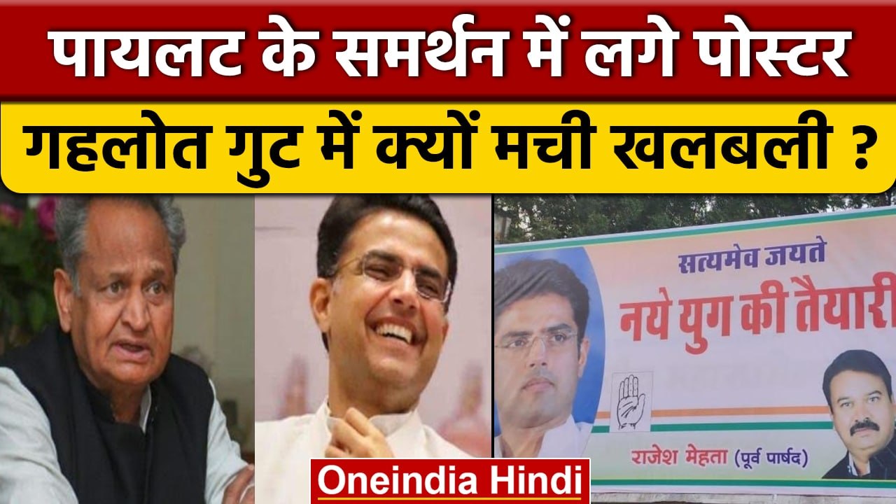 Rajasthan के CM Ashok Gehlot के गढ़ में लगे Sachin Pilot के पोस्टर | वनइंडिया हिंदी |*News