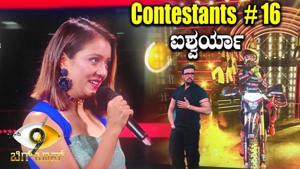 Bigg Boss Season 9 | Aishwarya Pissay ಬೈಕ್ ರೇಸರ್ ಈ ಹುಡುಗಿ ಬಿಗ್ ಬಾಸ್ ಮನೆ ರೇಸ್ ಗೆಲ್ತಾರಾ .