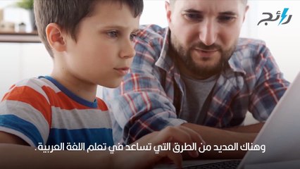 لطفلك أفضل تطبيقات لتعلم اللغة العربية