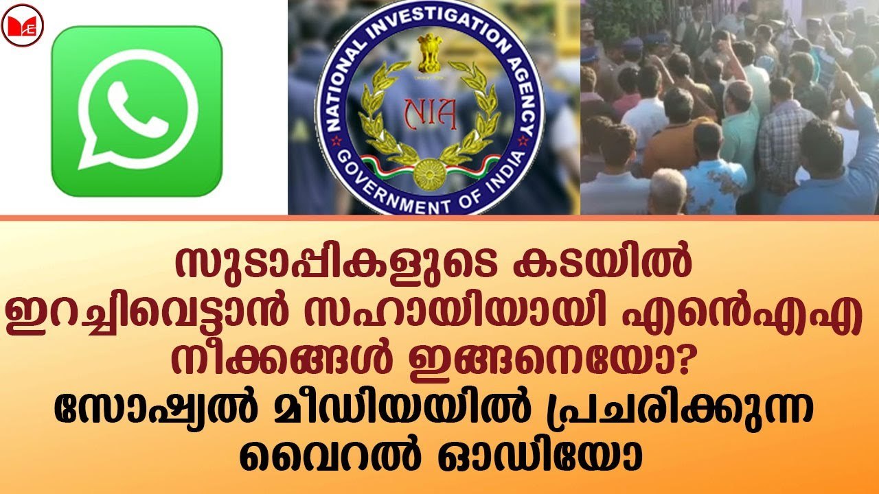 എൻഐഎ നീക്കങ്ങൾ ഇങ്ങനെയോ? സോഷ്യൽ മീഡിയയിൽ പ്രചരിക്കുന്ന വൈറൽ ഓഡിയോ|News|Kerala