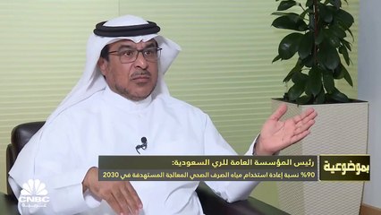 رئيس المؤسسة العامة للري السعودية لـCNBC عربية: استهلاك قطاع الزراعة للمياه انخفض 30% بعد قرار تنظيم زراعة الأعلاف ونسبة الترشيد في الري المحوري في حال تم إدارته بطريقة سليمة تفوق الـ75%